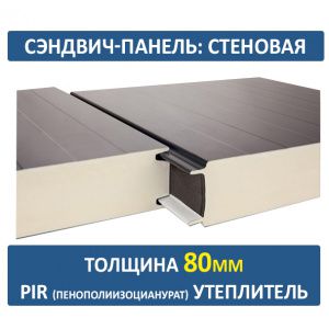Стеновая сэндвич-панель 80 мм PIR
