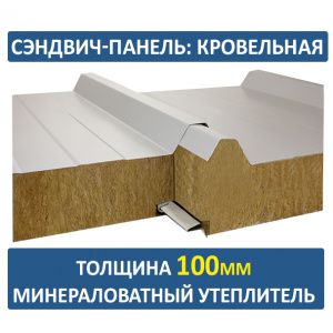 Кровельная сэндвич-панель 100мм минвата