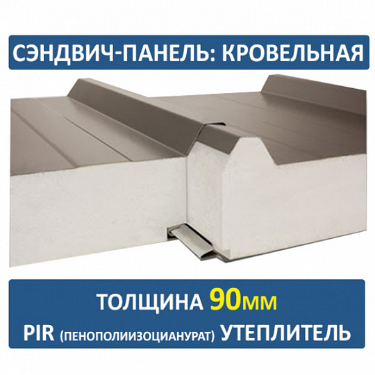 Сэндвич-панель трехслойная ПИР толщиной 90мм